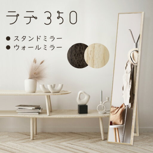 【レビュー特典あり】 スタンドミラー 幅35cm 高さ155cm シルエットラテ-350 賃貸OK 2way ウォールミラー 韓国インテリア 北欧 新生活 一人暮らし ナチュラル ホワイト 白 ブラウン 茶 メイク 全身 姿見 木製 スリム おしゃれ かわいい 吊り鏡 壁掛け 飛び散らない 【レビュー特典あり】 スタンドミラー 幅35cm 高さ155cm シルエットラテ-350 賃貸OK 2way ウォールミラー 韓国インテリア 北欧 新生活 一人暮らし ナチュラル ホワイト 白 ブラウン 茶 メイク 全身 姿見 木製 スリム おしゃれ かわいい 吊り鏡 壁掛け 飛び散らない