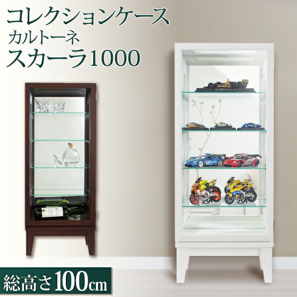 ★レビュー特典あり★ 送料無料 コレクションケース 幅41cm 奥行24.5cm 高さ100cm カルトーネ スカーラ 1000 木製 ショーケース フィギュア ミニカー ガチャガチャ ガンプラ ガラス棚 塩川光明堂…