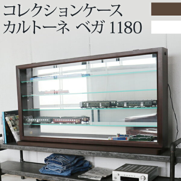 ★レビュー特典あり★ 送料無料 卓上 コレクションケース 幅118cm 奥行20cm 高さ67cm カルトーネ ベガ1180 ガラス ショーケース ガラス棚 ミニカー 鉄道模型 ガチャガチャ ガンプラ 大型 塩川光明堂 おしゃれ アクスタ 横型 完成品 ディスプレイ 押し活 収納