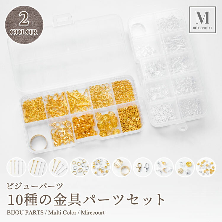【ポイントx10】全2色10種の基礎パーツセット (1ケース入) 真鍮製 ゴールド シルバー 金具 ハンドメイド アクセサリー用具 ビジュー お得セット指カン ...
