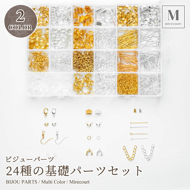 【ポイントx10】2色MIX24種の基礎パーツセット (約960個入) 真鍮製 ゴールド シルバー 金具 ハンドメイド アクセサリー用具 ビジュー お得セット指...