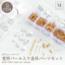 変形パール&チェーン入り 基礎金具パーツセット 全2種 (1ケース入) チェーン真鍮製 ゴールド シルバー ハンドメイド アクセサリー用具 ビジュー お得セット スペーサー エンドパーツ 基礎金具 ピアス イヤリング(4)
