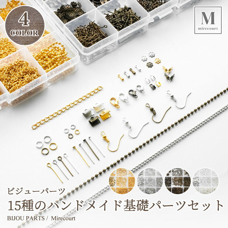 【ポイントx10】4色から選べる15種の基礎パーツ 真鍮製 ゴールド シルバー 金具 ハンドメイド アクセサリー用具 ビジュー お得セット指カン Tピン 丸ピン...