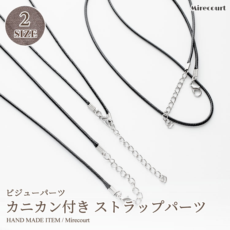 【ポイントx10】ストラップパーツ カニカン付き (1本入) 65cm 50cm レザー カニカンストラップ カニカン付きネックストラップ ビーズ カニカンスト...