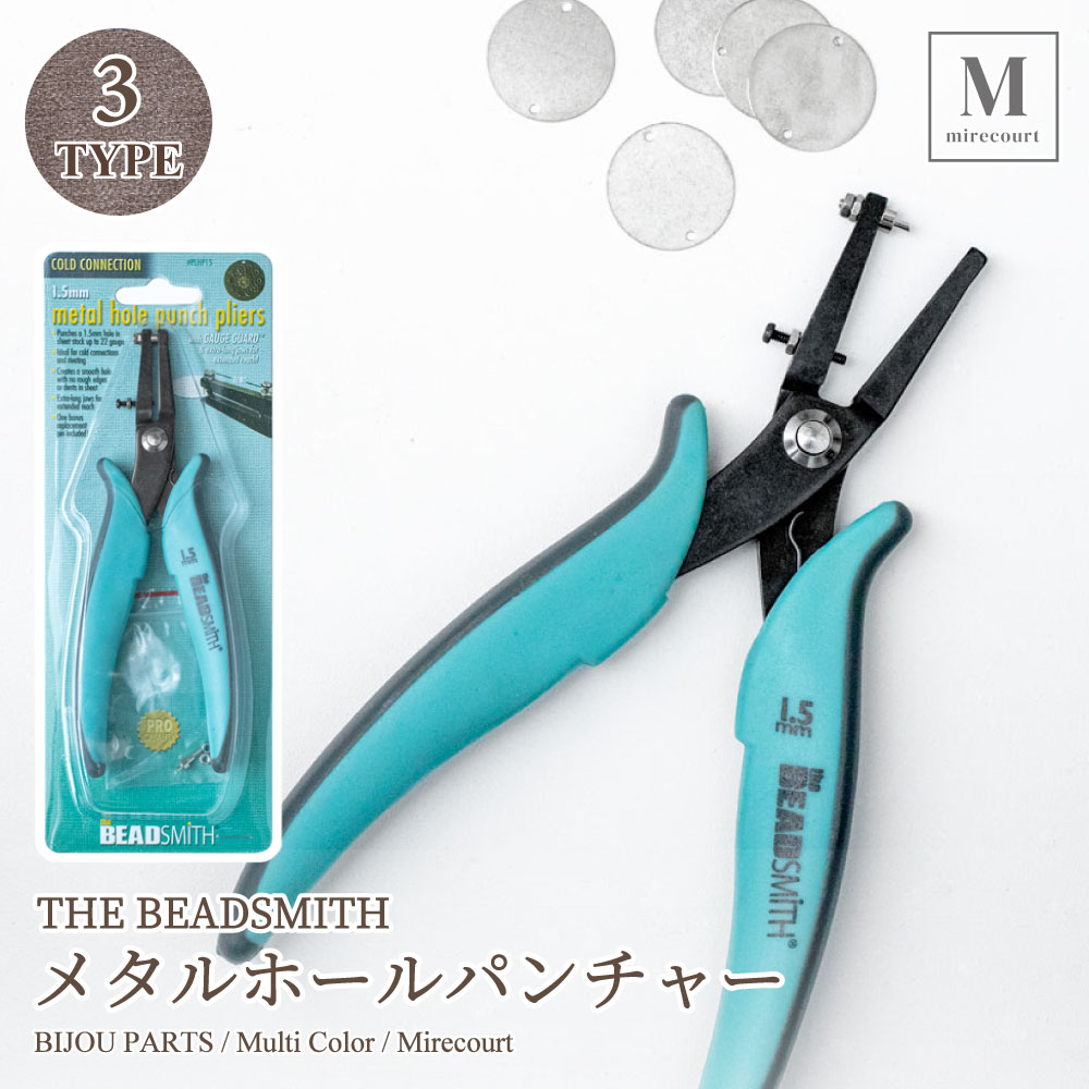 メタルホールパンチャー THE BEADSMITH 3サイズ 1.2mm 1.5mm 1.8mm パンチホール アクセサリー作成 ビーズ作成 ワイヤー作成 ワンステップペンチ ビーズアクセサリーツール ジュエリーツール アクセサリー用具