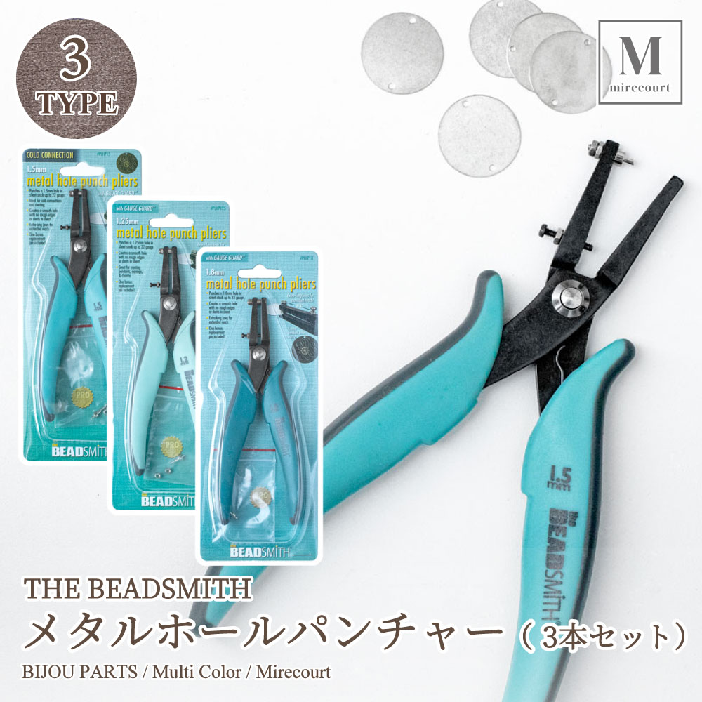 メタルホールパンチャー3本セット THE BEADSMITH 3サイズ 1.25mm 1.5mm 1.8mm パンチホール アクセサリー作成 ビーズ作成 ワイヤー作成 ワンステップペンチ ビーズアクセサリーツール ジュエリーツール アクセサリー用具