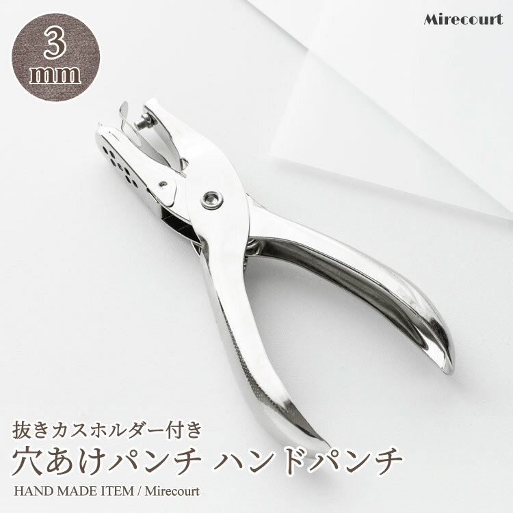 【20%OFF】穴あけパンチ ハンドパンチ クラフトパンチ 口径 3mm プラバン ハンドメイド 工具 クラフト 手芸