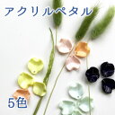 アクリル ペタル 約15X17mm 5色から選べる 約20枚入 I 花びら 花弁 ハンドメイド アクセサリー て作りブローチ
