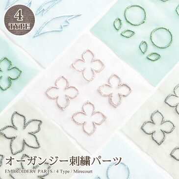 オーガンジー刺繍パーツ (1シート/200円 全5色) オリジナル商品 花びら リボン テープ リメイク 縁取り クラフト ハンドメイド カラフル お花 アジアン エスニック ヒッピー 手芸用品 ハンドメイド 手作り 染め キラキラ フリンジ ラメ入 手芸雑貨 リメイク ダンス 衣装