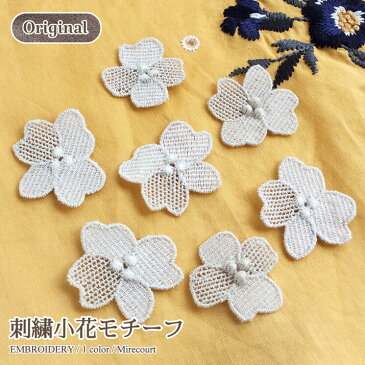 【20%OFF】刺繍小花モチーフ オリジナルコード刺繍 2個入 花びら リボン テープ リメイク 縁取り クラフト ハンドメイド カラフル お花 アジアン エスニック ヒッピー 手芸用品 ハンドメイド 手作り 染め キラキラ フリンジ ラメ入 手芸雑貨 リメイク ダンス 衣装
