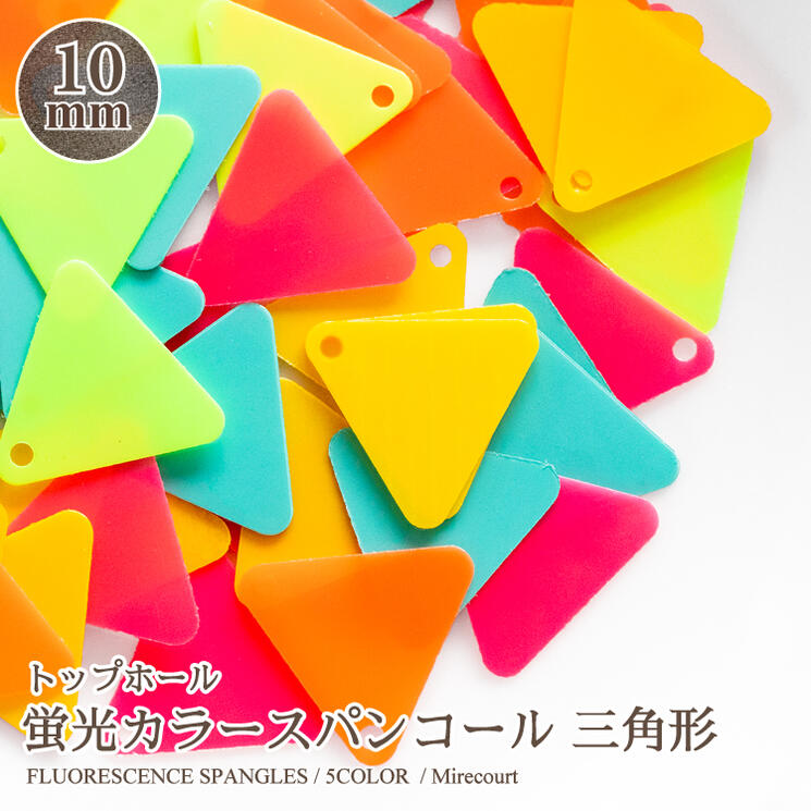 蛍光【トップホール スパンコール 三角 10mmビジュー|パーツ|ハンドメイド|手芸|材料|通販ビーズ ストーン
