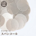 【トップホールスパンコール 16mm 約3g入 ￥100 】ビジュー|パーツ|ハンドメイド|手芸|材料|通販|ビーズ|ストーン