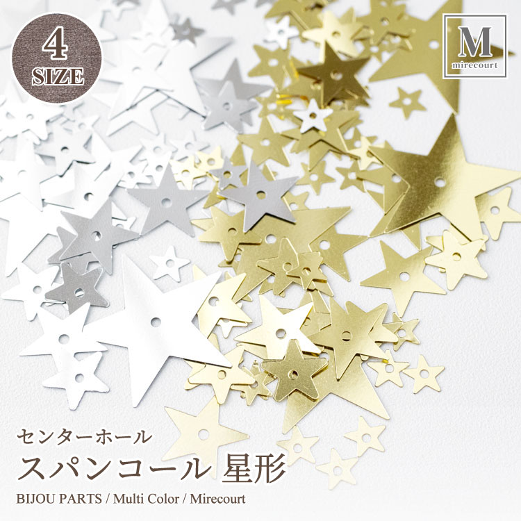 センターホール スパンコール 星形 2g入 5mm 8mm 10mm 19mm 全2色 ゴールド シルバー 高品質 チュール ビジュー ビーズ パーツ 手芸 刺繍 材料 通販 ハンドメイド アクセサリー ミルクール