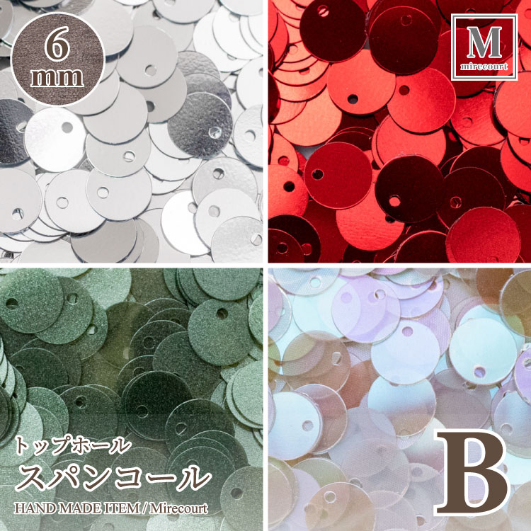 【BLACK FRIDAY対象商品】トップホールスパンコール 6mm Bグループ 5g ビジュー|パーツ|ハンドメイド|手芸|材料|通販ビーズ ストーン