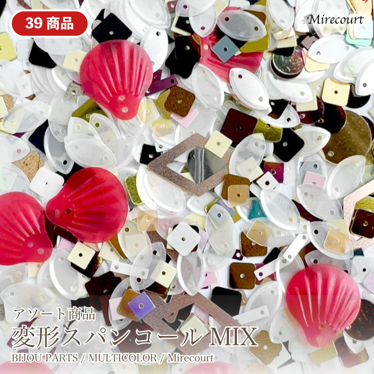 【39商品】変形スパンコールMIX 10g 