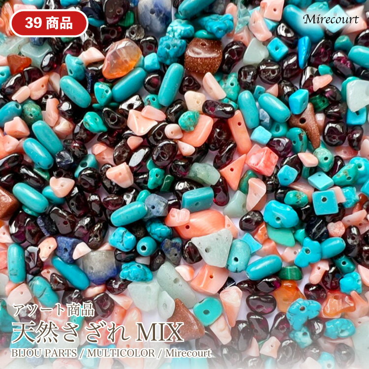 【39商品】天然さざれMIX 30g 　1000円以上お買い上げでご購入可能！お一人様1個限り ハンドメイド ハ..