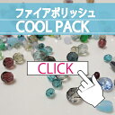 【39商品】チェコビーズ ファイアポリッシュ MIX COOL PACK 約50g入(約300〜500個) 1200円 ビジューパーツ ハンドメイド 手芸 材料...