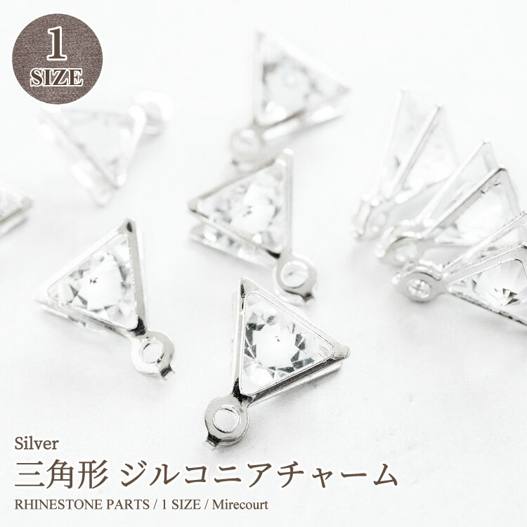 【1円商品】三角形 ジルコニアチャーム 10mm (シルバー)