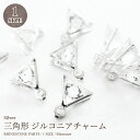 1円商品三角形 ジルコニアチャーム 10mm (シルバー)