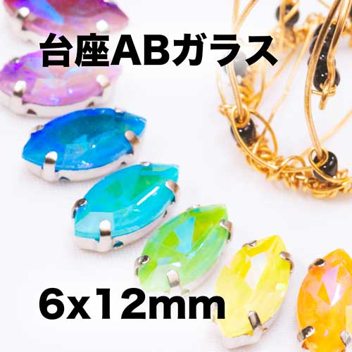 台座付きABカラーガラス マーキス6x12mm ガラスラインストーン AB加工 台座付きラインストーン 豊富なサイズ アクセサリー用素材DIY材料 AB加工ガラス ガラスストーン ビジュー ハンドメイド用品 ファッションアクセサリー材料 デコレーション材料 1