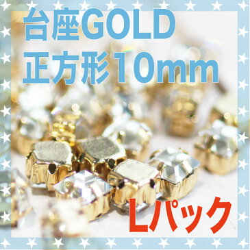 ビジュー パーツ 【台座付き ガラス ラインストーン 正方形 約10mm×10mm(Lパック¥600 25個)】 刺繍 アクセサリー 手芸 ジュエリー 手作り 材料ビーズ ストーン