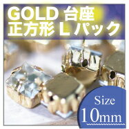【GOLD台座付き ガラス ラインストーン 正方形 約10mm 20個入 ¥600(Lパック)】 刺繍 アクセサリー 手芸 ジュエリー 手作りビーズ ストーン