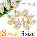 GOLD 台座ガラスマーキス 約5x10 約6x12 約7×15【Sパック300円ガラスラインストーン 台座付きラインストーン 豊富なサイズ アクセサリー用素材...