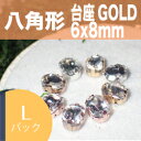 GOLD 消しGOLD台座ガラス ライン ストーン 八角形約6x8mm 【Lパック25個入600円】台座付きラインストーン 豊富なサイズ アクセサリー用素材DIY材料 透明ガラス ガラスストーン ビジュー ハンドメイド用品 ファッションアクセサリー材料 デコレーション材料