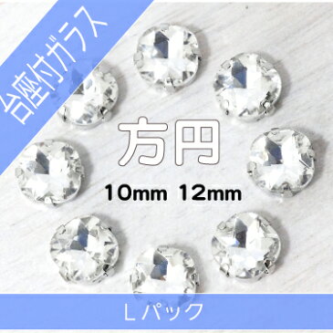 【台座付き ガラスラインストーン 方円 8mm 10mmと12mm(Lパック)】 刺繍 アクセサリー 手芸 ジュエリー 手作りビーズ ストーン