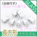 3サイズから選べる 台座付きガラス長方形 【Sパック 150円】 台座付きラインストーン 豊富なサイズ アクセサリー用素材DIY材料 透明ガラス ガラスストーン ビジュー ハンドメイド用品 ファッションアクセサリー材料