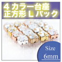 カラー台座付き ガラス ラインストーン 正方形 約6mm 8個入 ￥300（Sパック）ガラスラインストーン 台座付きラインストーン 豊富なサイズ アクセサリー用素材DIY材料 透明ガラス ガラスストーン ビジュー ハンドメイド用品 ファッションアクセサリー材料