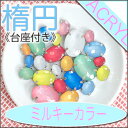ビジュー パーツ ミルキーカラー♪(Lパック)【台座付き ア...