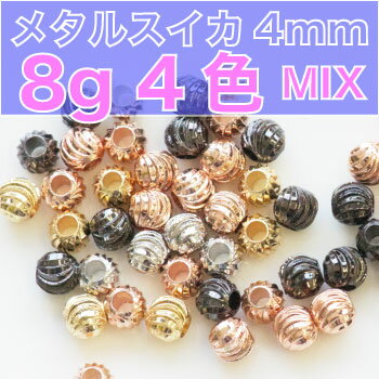 【メタリックアソートMIX】メタリックカラー4色 4mmスイカ型【アクセサリー　手芸　パーツ 金具,パーツ,ハンドメイド 素材 材料,チャーム メタルパール　レジン デコ】ビーズ ストーン