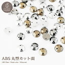 ABSパーツ 丸型カット面 約6mm 全3色 Lパック 100個入 ビジュー/刺繍/ジュエリー/レジン/資材/ネイル/アクセサリーパーツ/手作り/パール/材料/ハンドメイド/手芸/封入素材/デコ/レジン