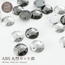 ABSパーツ 丸型カット面 アンティークカラー 約12mm 全2色 Lパック 50個入 ビジュー/刺繍/ジュエリー/レジン/資材/ネイル/アクセサリーパーツ/手作り/パール/材料/ハンドメイド/手芸/封入素材/デコ/レジン