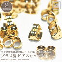 ブラス製ピアスキャッチ (10個入) ゴールド 24金メッキ シルバー 代用ロジウム ステンレスジュエリー アレルギー対応ピアス 金属アレルギー対応ピアス ハイポアレルゲニックピアス 着け心地の良いピアス ロングイヤピアス