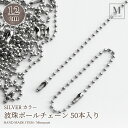 波珠ボールチェーン シルバー 12cm (50本入) DIYアクセサリーパーツ タグチェーン 吊り下げ金具 接続パーツ キーホルダー キーチェーン ガチャガチャ...