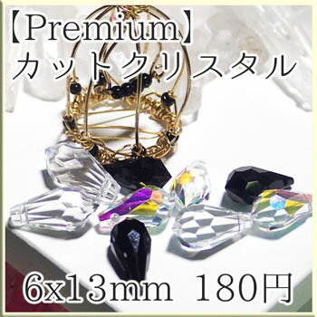 【Premium】ラインストーン ドロップ横穴 約6x13mm 2個入 刺繍 アクセサリー 手芸 ジュエリー 手作り 材料ビーズ ストーン