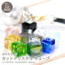 ガラス キューブ 【Lパック30個入500円】11色 5mm ビジュー|パーツ|ハンドメイド|手芸|材料|通販ビーズ ストーン|チャーム|ハンドメイドアクセサリー|キラキラ|ピアス|イヤリング|ネックレス|ジルコン|ジルコニア|キュービックジルコニア|正方形 その1