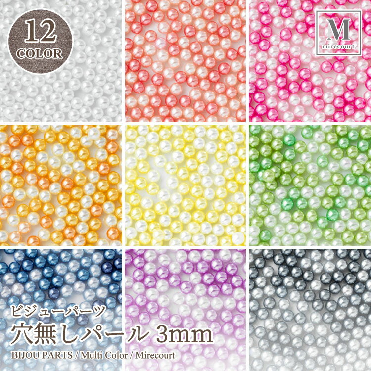 穴無しパール 3mm カラーMIX 各3g入 全12色セット 手芸 アクセサリー パーツ 金具 パーツ ハンドメイド 素材 材料 チャーム 穴無パール レジン パール デコパーツ ビーズ ストーン レジン 材料 激安