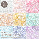 選べるサイズ 半円穴無しパール 1.5mm 2mm 3mm ABカラー 手芸 アクセサリー パーツ 金具 パーツ ハンドメイド 素材 材料 チャーム 穴無パール レジン パール デコパーツ ビーズ ストーン レジン 材料 激安