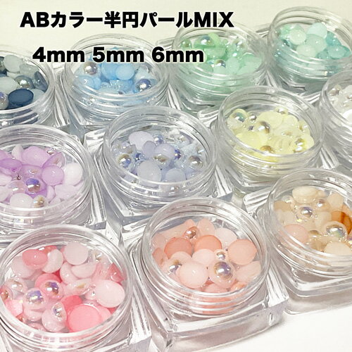 ABカラー半円穴無しパール 12色 3サイズ 3g MIX 手芸 アクセサリー パーツ 金具 パーツ ハンドメイド 素材 材料 チャーム 穴無パール レジン パール デコパーツ ビーズ ストーン レジン 材料 激安