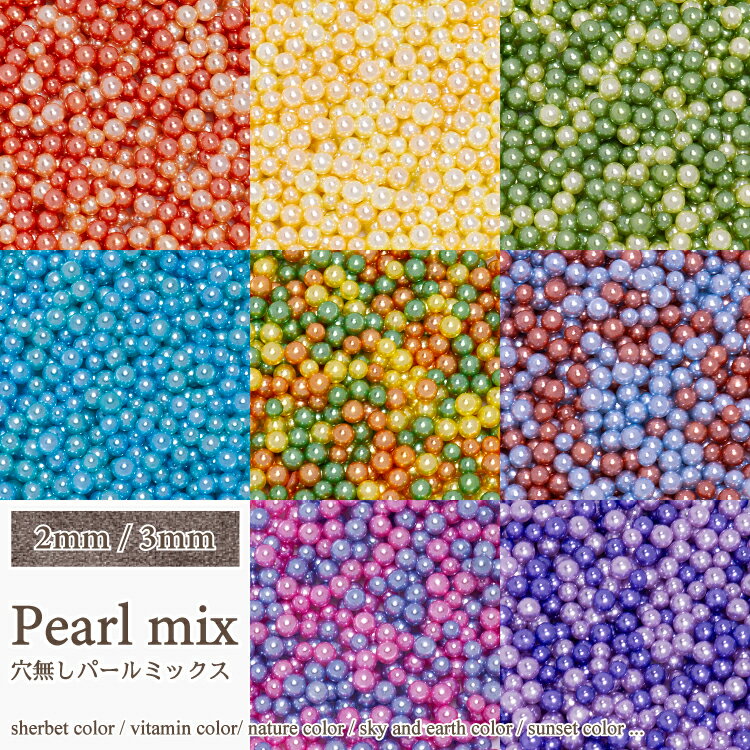 【アソートMIX】穴無パール 2mm 3mm (約5g入)