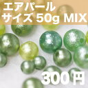 【SS対象 30%OFF】ビジューパーツ【エアパールカラーサイズMIX ¥300 6mm 8mm 10mmのカラーエアパールのアソートパックです。【アクセサリー...