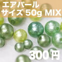 ビジューパーツ【エアパール】カラーサイズMIX ￥300 6mm 8mm 10mmのカラーエアパールのアソートパックです。【アクセサリー 手芸 パーツ 金具,パーツ,ハンドメイド 素材 材料,チャーム コットンパール レジン デコ】ビーズ ストーン