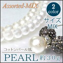 アソート【エアパールMIX 30g 】6mm 8mm 10mm 【アクセサリー 手芸 パーツ 金具,パーツ,ハンドメイド 素材 材料,チャーム エアパール レジン デコ】ビーズ ストーン