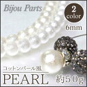 【20%OFF】ビジューパーツ【コットンパール風パール6mm】50gビーズ ストーン