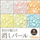 ビジューパーツ【消しパール10mm】6色有りますよ♪ 約60...