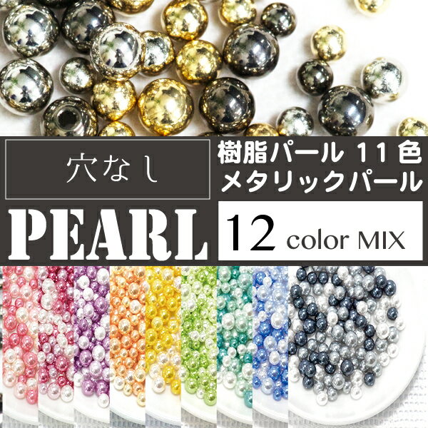 穴なしパールMIX 12色入 980円 樹脂 パール 3サイズ 4mm 5mm 6mm カラー11色 メタリックパール 樹脂パール アクセサリー 手芸 パーツ 金具,パーツ,ハンドメイド 素材 材料,チャーム 穴なしパール レジン デコ ビーズ ストーン 穴無しパール