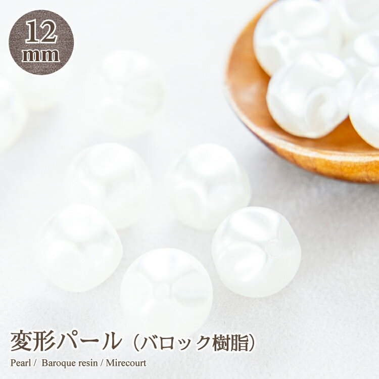 変形パール バロック樹脂 約12mm Sパック15個入 ビジュー/刺繍/ジュエリー/レジン/資材/ネイル/アクセサリーパーツ/手作り/パール/材料/ハンドメイド/手芸/封入素材